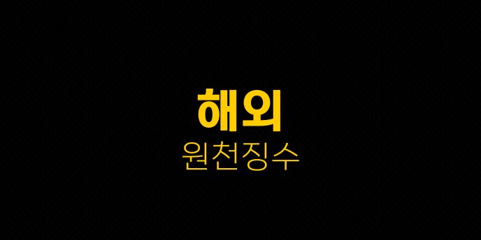 해외 원천징수