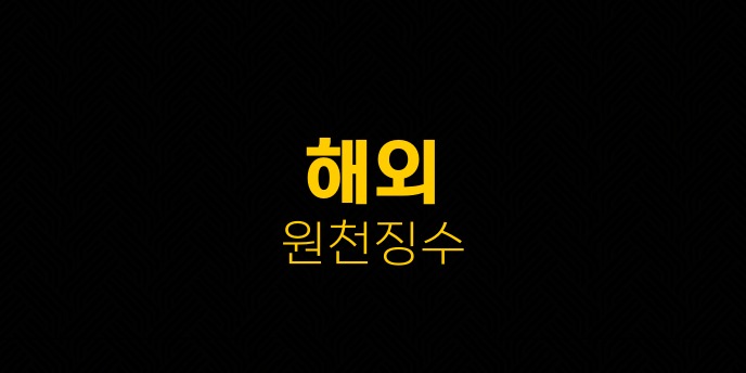 해외 원천징수