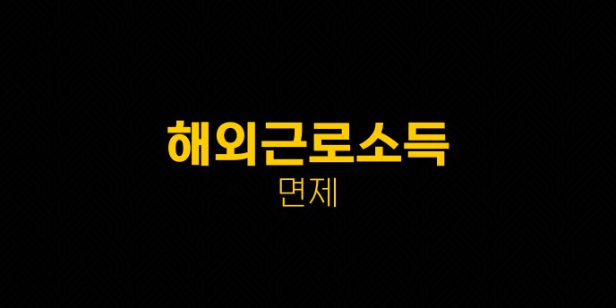 해외근로소득 면제