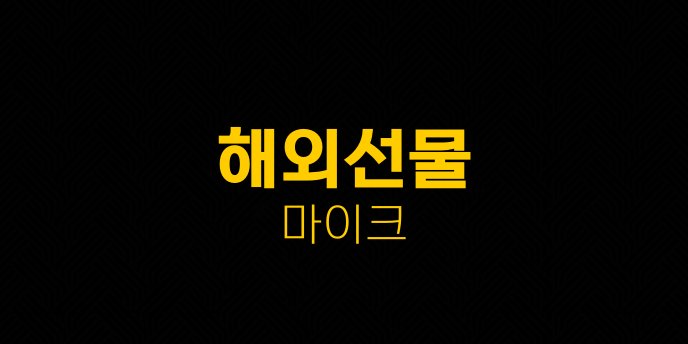 해외선물 마이크