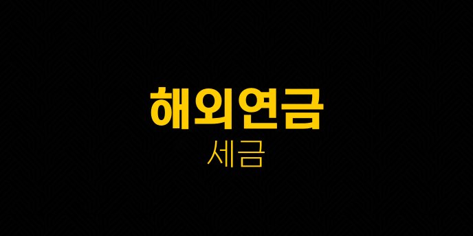 해외연금 세금