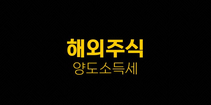 해외주식 양도소득세