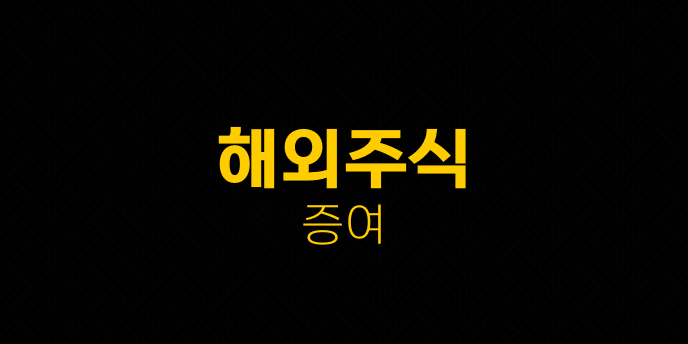 해외주식 증여