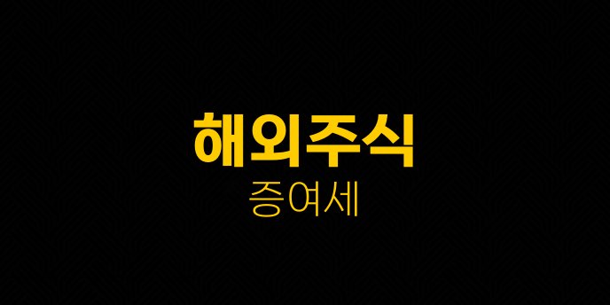 해외주식 증여세