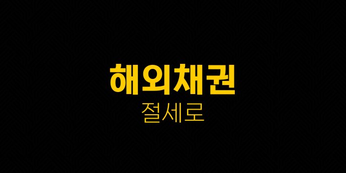 해외채권 절세로