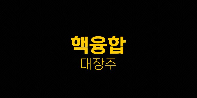 핵융합 대장주