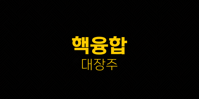 핵융합 대장주