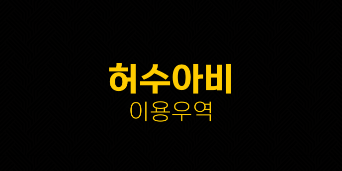 허수아비 이용우역