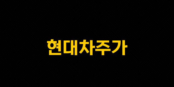 현대차주가