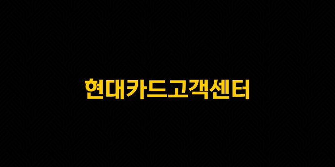 현대카드고객센터