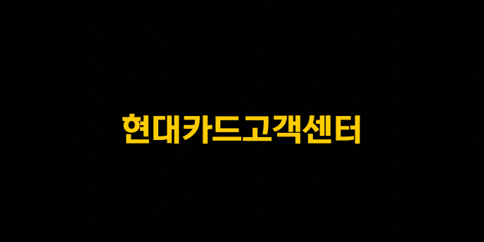 현대카드고객센터