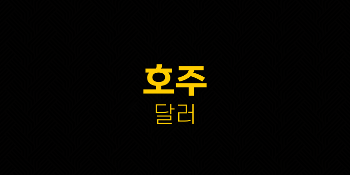 호주 달러