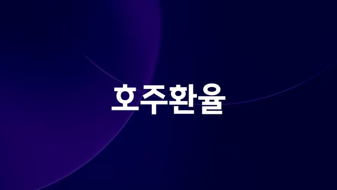 호주환율