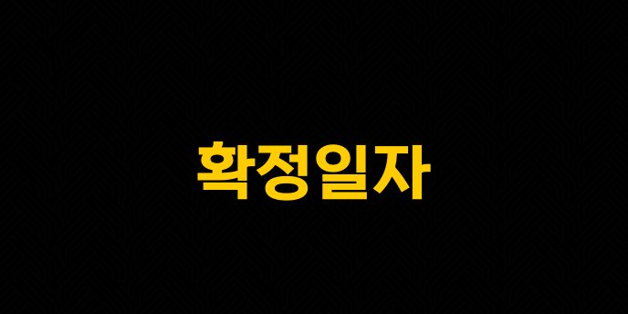 확정일자