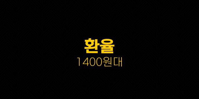 환율 1400원대