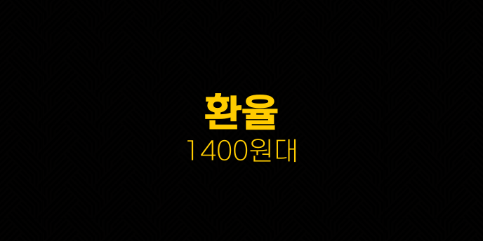 환율 1400원대