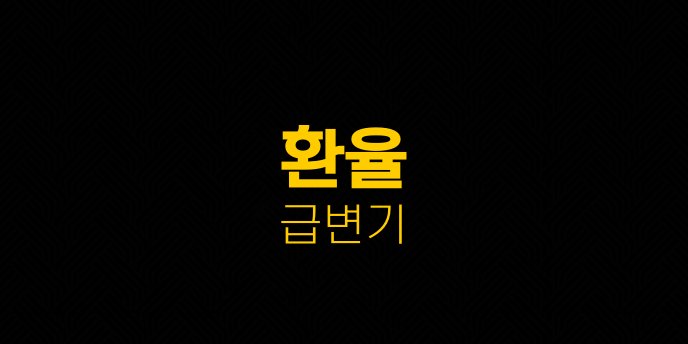 환율 급변기 1