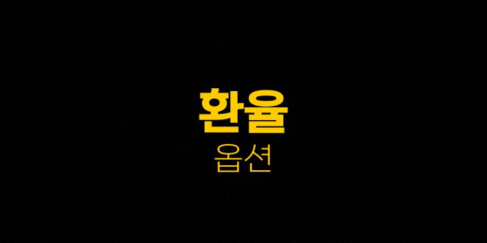 환율 옵션