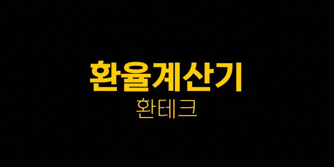 환율계산기 환테크