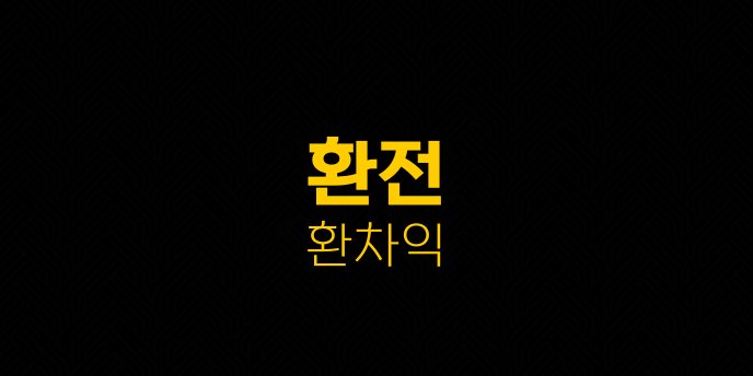 환전 환차익