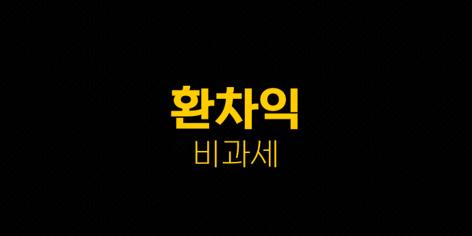 환차익 비과세