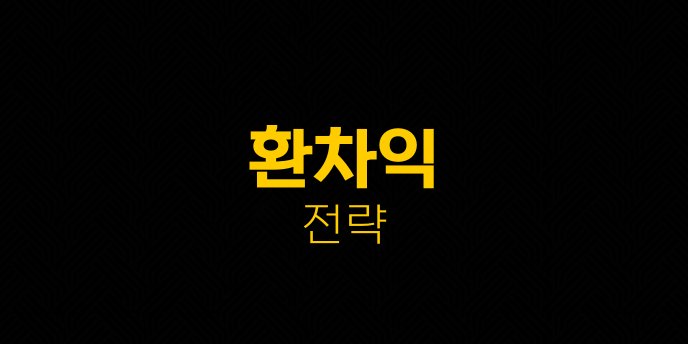 환차익 전략