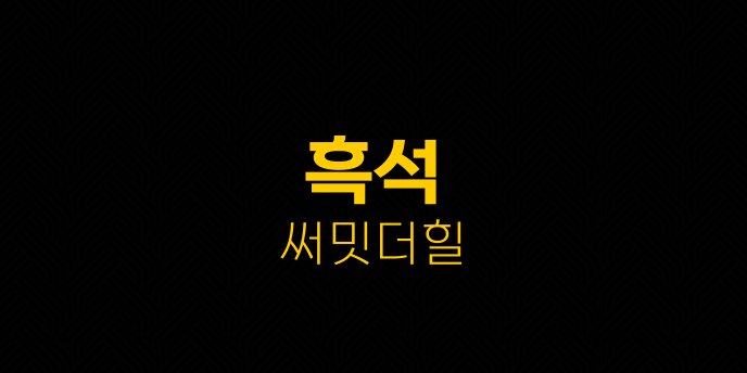 흑석 써밋더힐