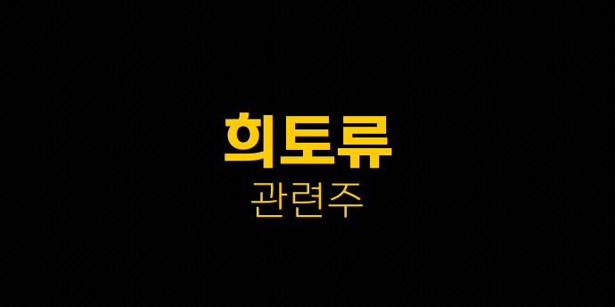 희토류 관련주