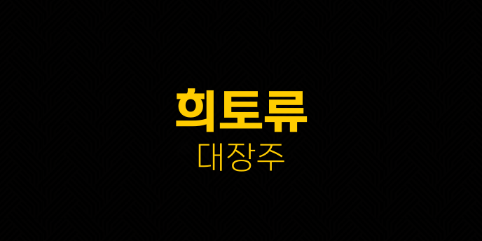 희토류 대장주