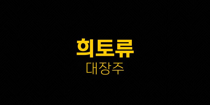 희토류 대장주