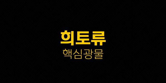 희토류 핵심광물