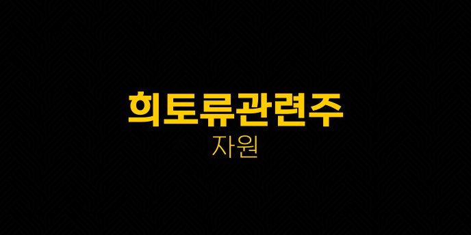 희토류관련주 자원