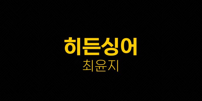 히든싱어 최윤지
