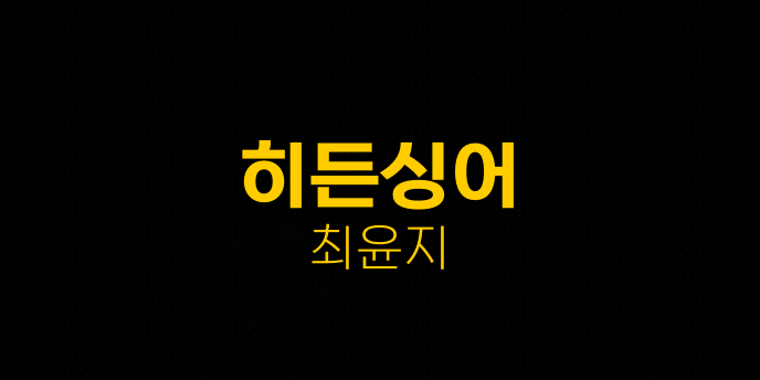 히든싱어 최윤지