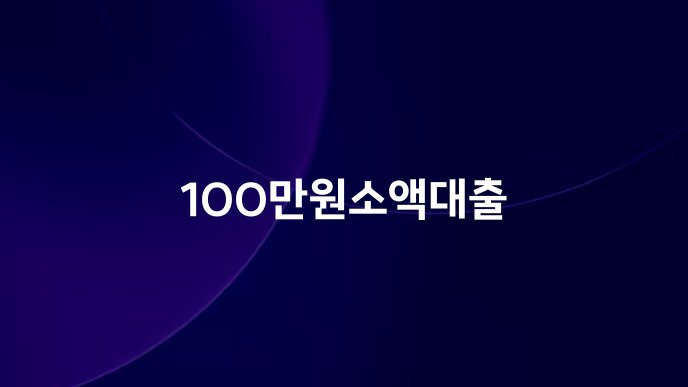 100만원소액대출