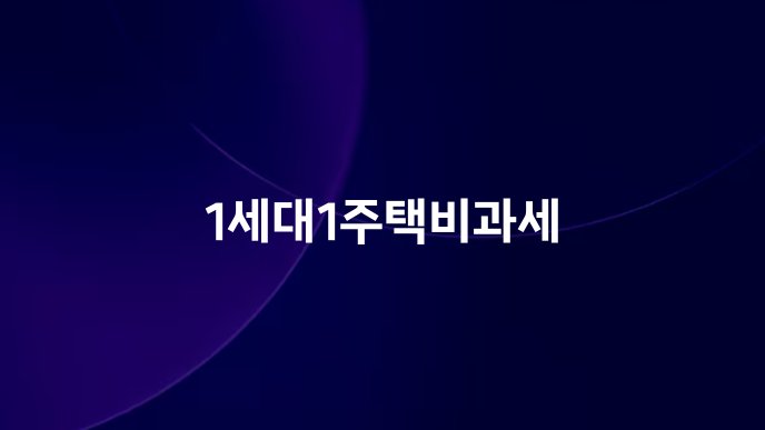 1세대1주택비과세