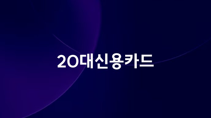20대신용카드