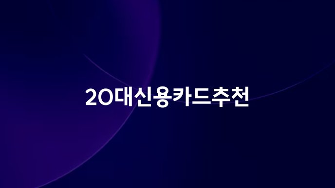 20대신용카드추천