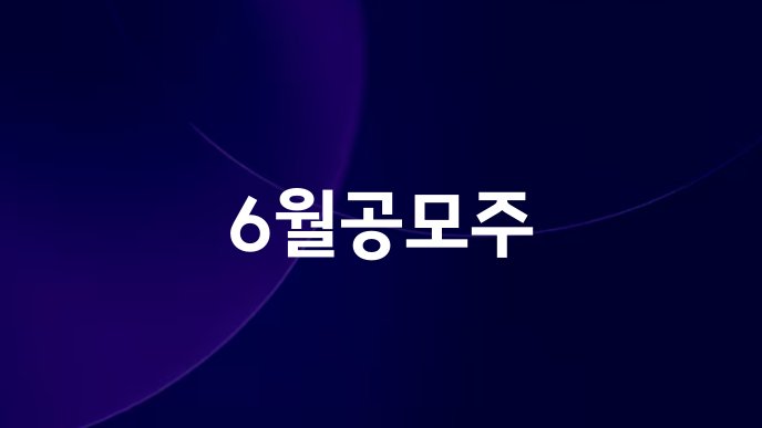 6월공모주