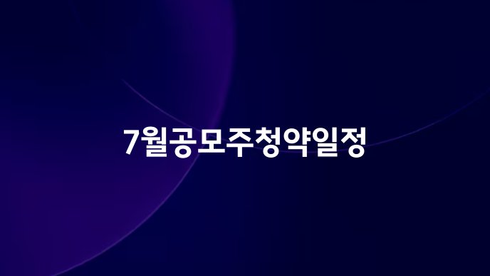 7월공모주청약일정