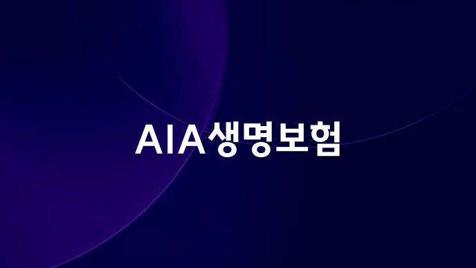 AIA생명보험