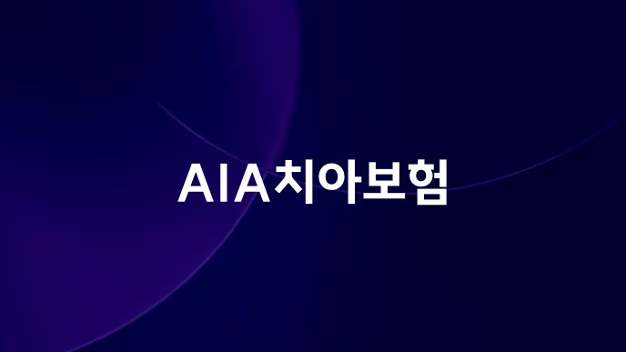 AIA치아보험