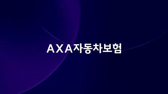 AXA자동차보험