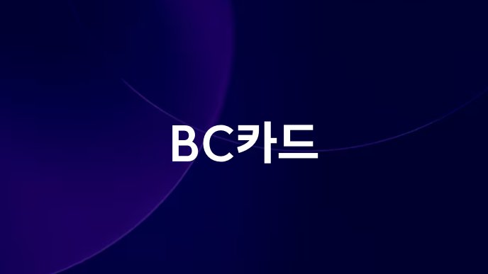 BC카드
