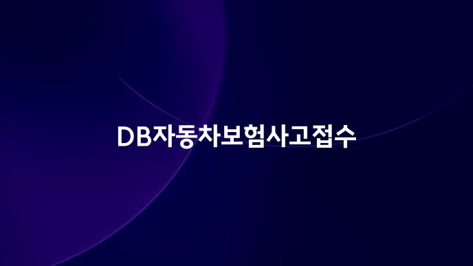 DB자동차보험사고접수