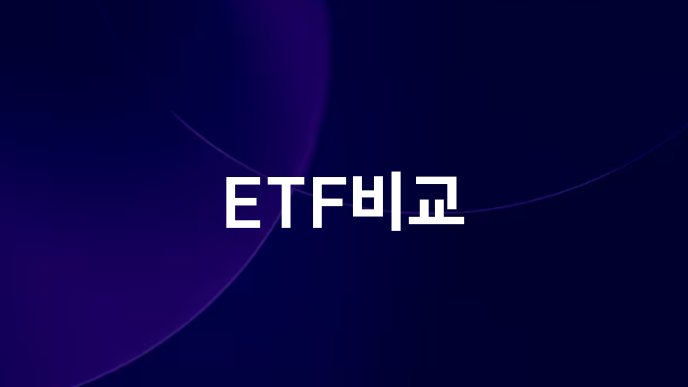 ETF비교
