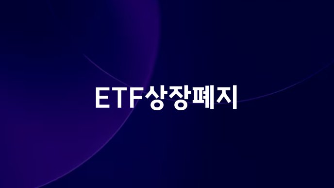 ETF상장폐지