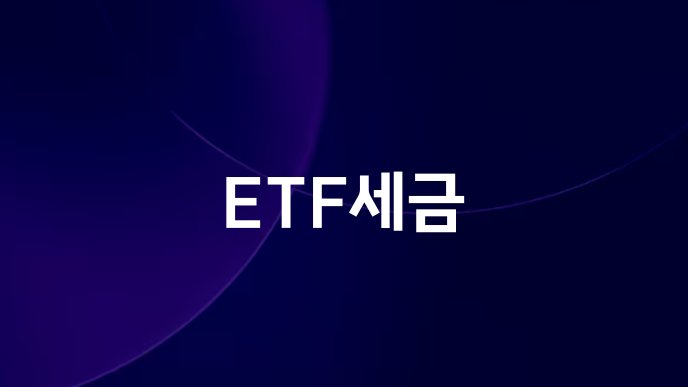 ETF세금