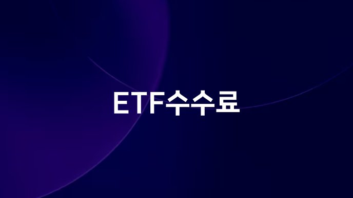 ETF수수료