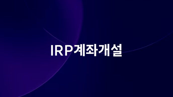 IRP계좌개설
